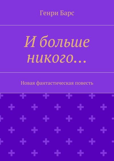 Книга И больше никого… Новая фантастическая повесть (Генри Барс)